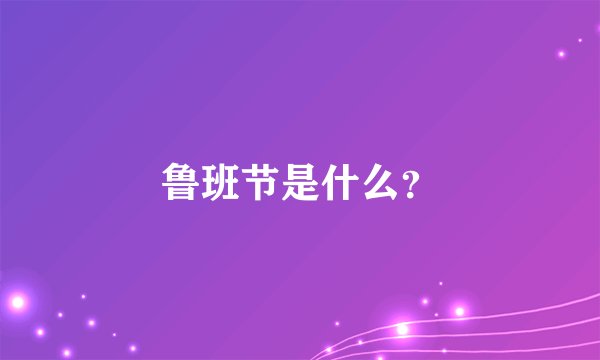 鲁班节是什么？