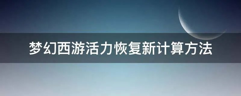 梦幻西游活力恢复新计算方法