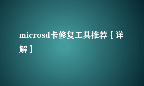 microsd卡修复工具推荐【详解】
