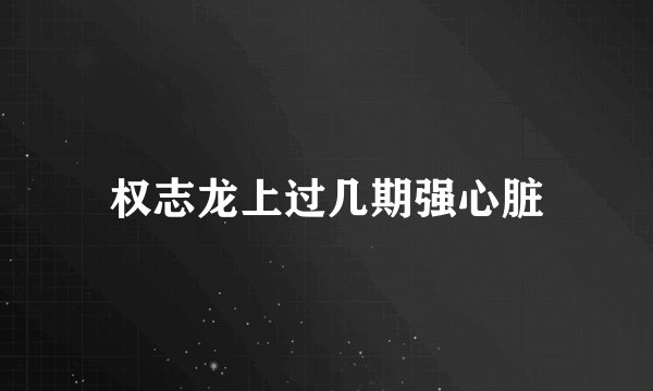 权志龙上过几期强心脏