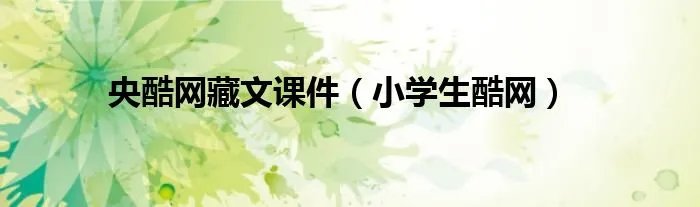 央酷网藏文课件（小学生酷网）