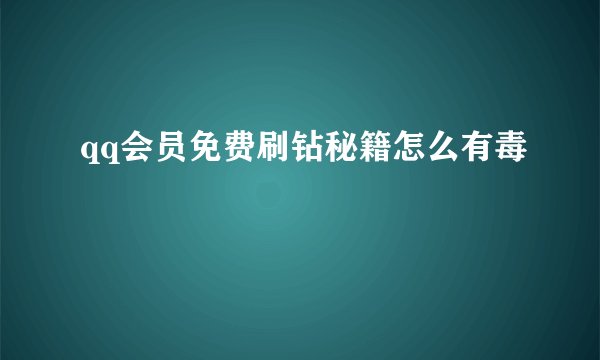 qq会员免费刷钻秘籍怎么有毒