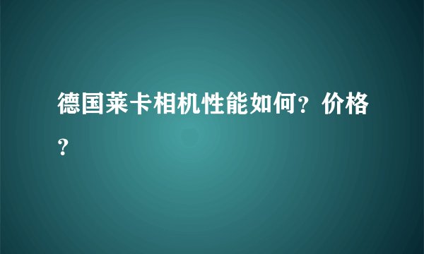 德国莱卡相机性能如何？价格？