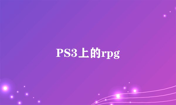 PS3上的rpg