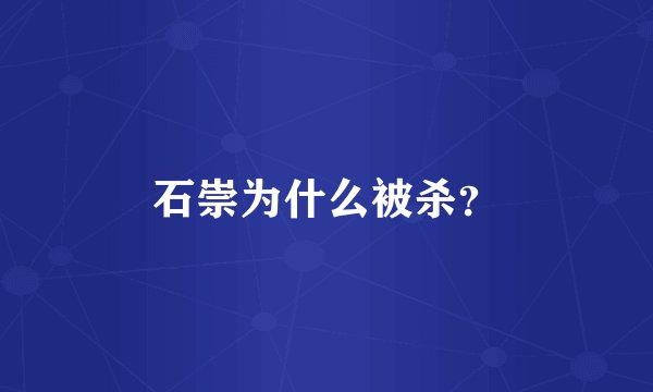 石崇为什么被杀？