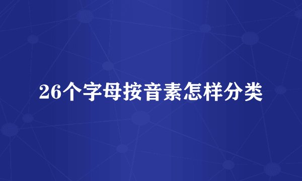 26个字母按音素怎样分类