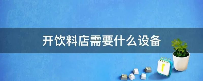 开饮料店需要什么设备