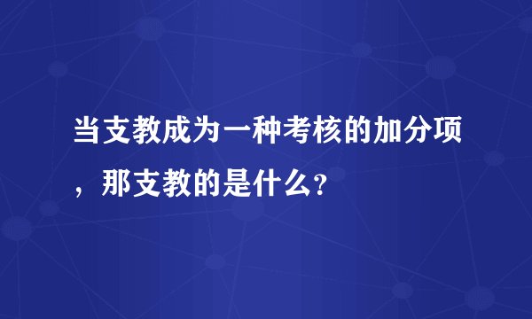 当支教成为一种考核的加分项,那支教的是什么?