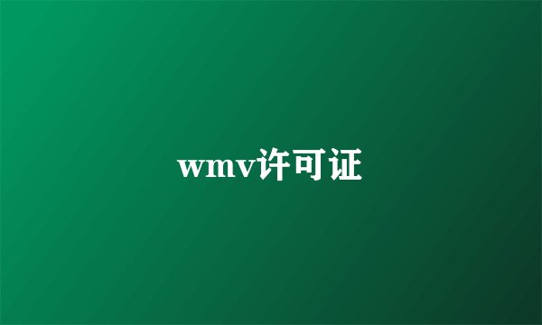 wmv许可证