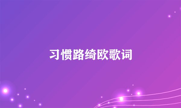 习惯路绮欧歌词