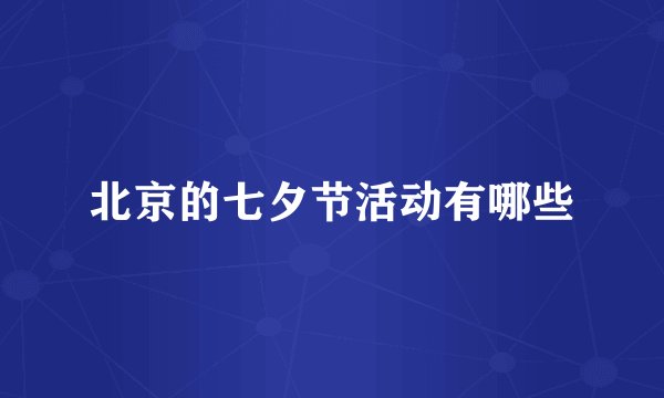 北京的七夕节活动有哪些