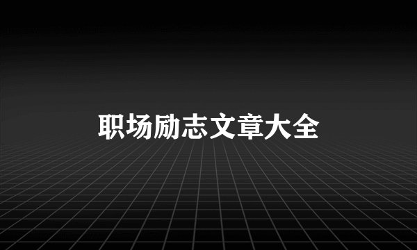 职场励志文章大全
