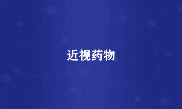近视药物