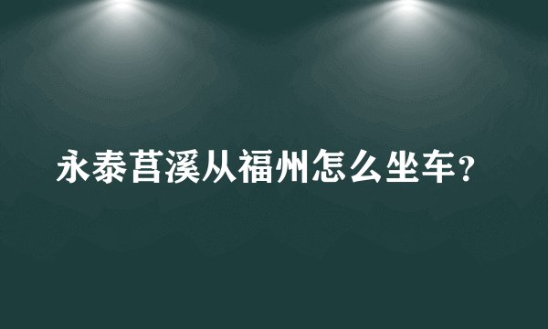 永泰莒溪从福州怎么坐车？
