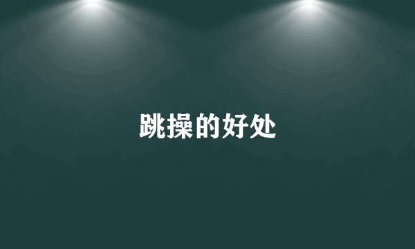 跳操的好处