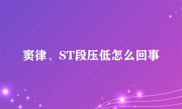 窦律、ST段压低怎么回事