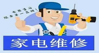 有上门修洗衣机的电话吗？