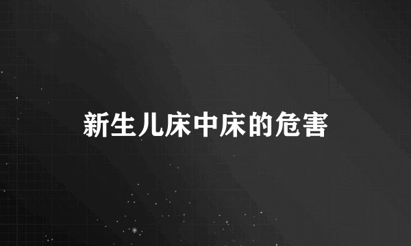 新生儿床中床的危害