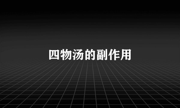 四物汤的副作用