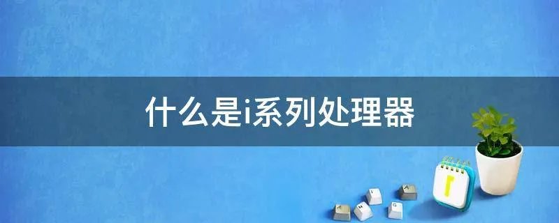 什么是i系列处理器