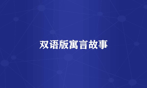 双语版寓言故事