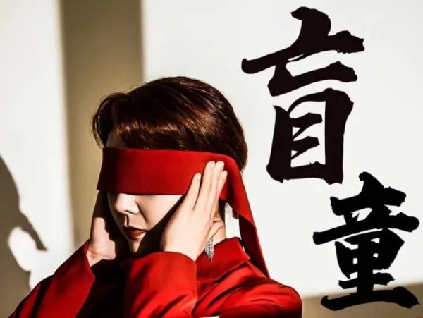 盲童歌词