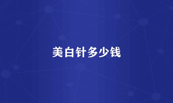 美白针多少钱
