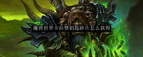 魔兽世界卡拉赞钥匙碎片怎么获得