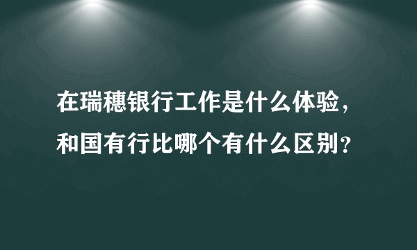 在瑞穗银行工作是什么体验,和国有行比哪个有什么区别?