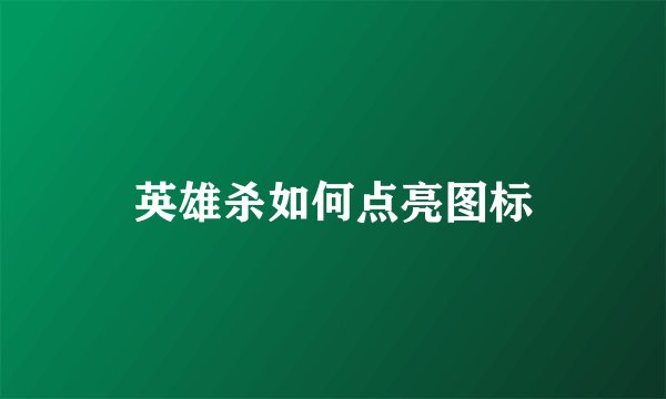 英雄杀如何点亮图标