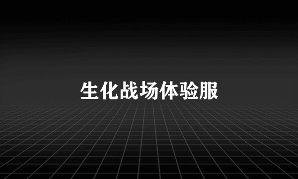 生化战场体验服