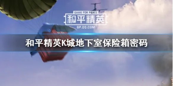 《和平精英》K城地下室的密码是多少 K城地下室保险箱密码分享