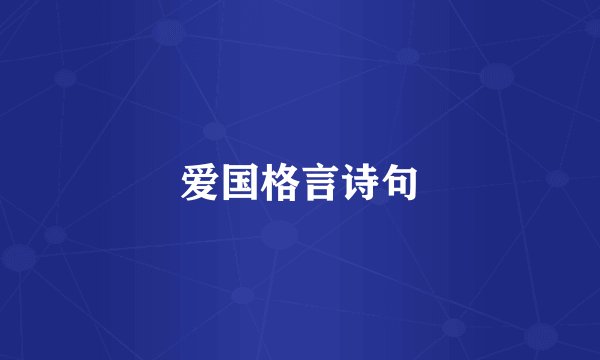 爱国格言诗句