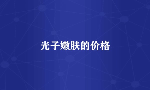 光子嫩肤的价格