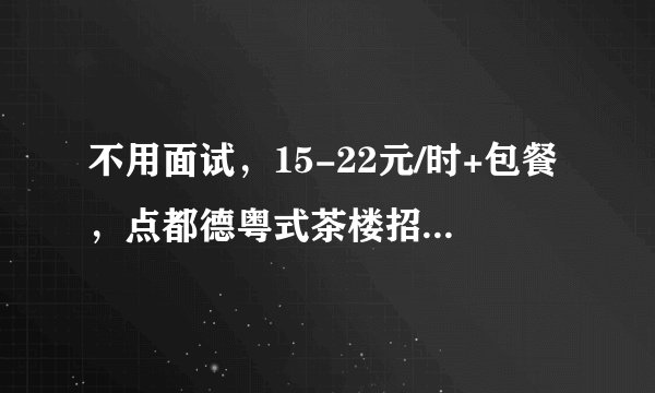 不用面试，15-22元/时+包餐，点都德粤式茶楼招国庆兼职服务员