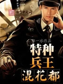 花都特种兵的介绍