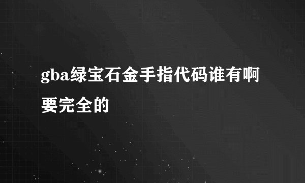 gba绿宝石金手指代码谁有啊要完全的