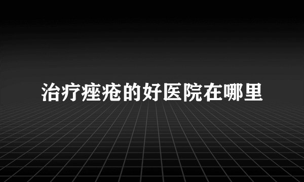 治疗痤疮的好医院在哪里