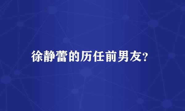 徐静蕾的历任前男友？