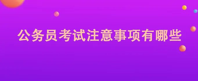 公务员考试注意事项有哪些