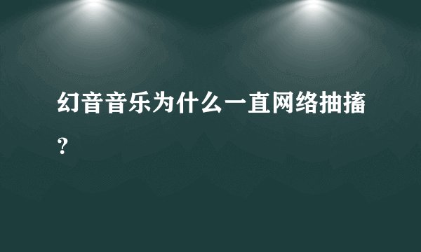 幻音音乐为什么一直网络抽搐？
