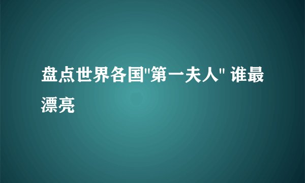盘点世界各国