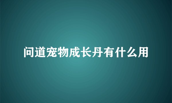 问道宠物成长丹有什么用