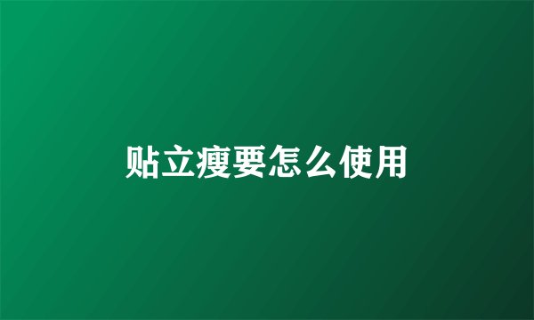 贴立瘦要怎么使用