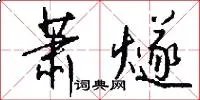 萧燧