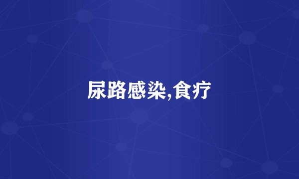 尿路感染,食疗