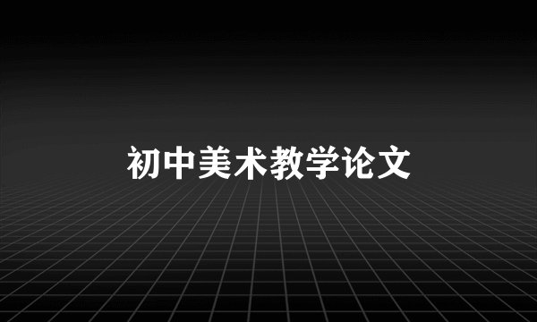 初中美术教学论文