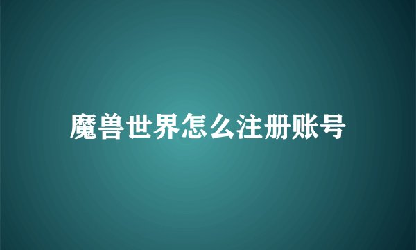 魔兽世界怎么注册账号
