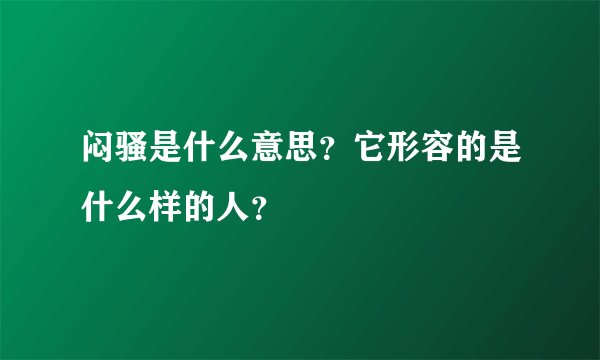 闷骚是什么意思？它形容的是什么样的人？