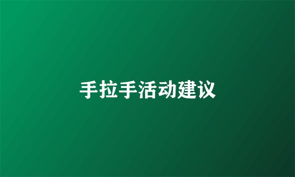 手拉手活动建议